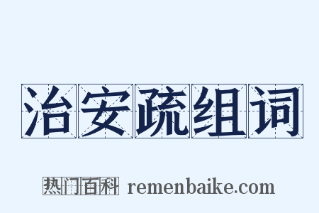 治安疏组词是什么意思的图片